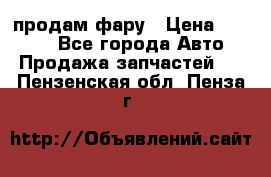 продам фару › Цена ­ 6 000 - Все города Авто » Продажа запчастей   . Пензенская обл.,Пенза г.